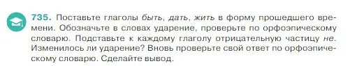 Условие Номер 735 (страница 123) гдз по русскому языку 5 класс Ладыженская, Баранов, учебник 2 часть