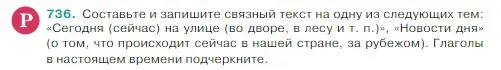 Условие Номер 736 (страница 124) гдз по русскому языку 5 класс Ладыженская, Баранов, учебник 2 часть