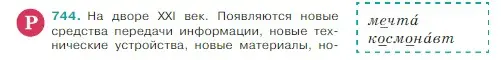 Условие Номер 744 (страница 126) гдз по русскому языку 5 класс Ладыженская, Баранов, учебник 2 часть