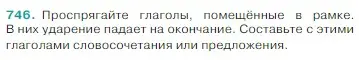 Условие Номер 746 (страница 127) гдз по русскому языку 5 класс Ладыженская, Баранов, учебник 2 часть