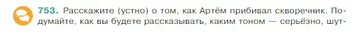 Условие Номер 753 (страница 130) гдз по русскому языку 5 класс Ладыженская, Баранов, учебник 2 часть