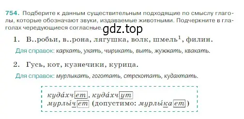 Условие Номер 754 (страница 131) гдз по русскому языку 5 класс Ладыженская, Баранов, учебник 2 часть