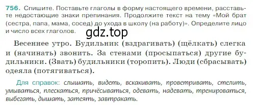 Условие Номер 756 (страница 131) гдз по русскому языку 5 класс Ладыженская, Баранов, учебник 2 часть