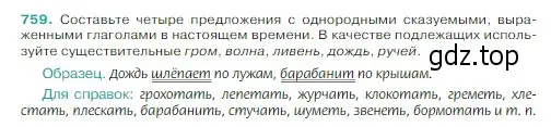 Условие Номер 759 (страница 132) гдз по русскому языку 5 класс Ладыженская, Баранов, учебник 2 часть