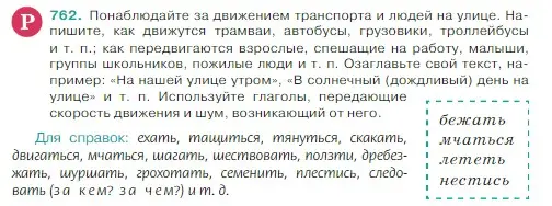 Условие Номер 762 (страница 133) гдз по русскому языку 5 класс Ладыженская, Баранов, учебник 2 часть