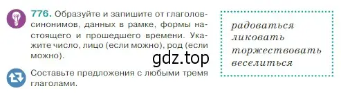 Условие Номер 776 (страница 141) гдз по русскому языку 5 класс Ладыженская, Баранов, учебник 2 часть