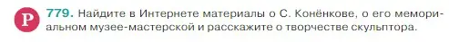 Условие Номер 779 (страница 142) гдз по русскому языку 5 класс Ладыженская, Баранов, учебник 2 часть