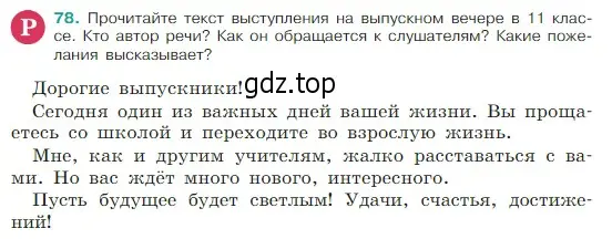 Условие Номер 78 (страница 37) гдз по русскому языку 5 класс Ладыженская, Баранов, учебник 1 часть