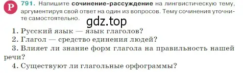 Условие Номер 791 (страница 149) гдз по русскому языку 5 класс Ладыженская, Баранов, учебник 2 часть