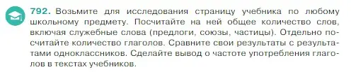 Условие Номер 792 (страница 149) гдз по русскому языку 5 класс Ладыженская, Баранов, учебник 2 часть