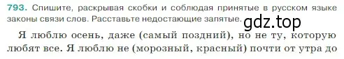 Условие Номер 793 (страница 150) гдз по русскому языку 5 класс Ладыженская, Баранов, учебник 2 часть