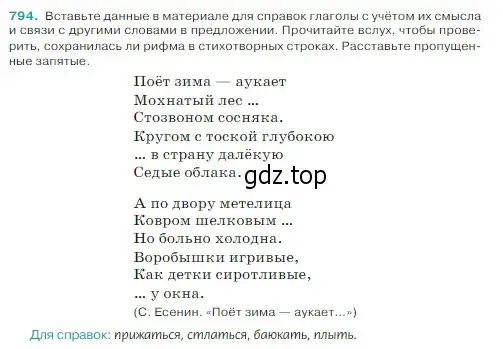 Условие Номер 794 (страница 151) гдз по русскому языку 5 класс Ладыженская, Баранов, учебник 2 часть