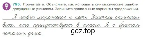 Условие Номер 795 (страница 151) гдз по русскому языку 5 класс Ладыженская, Баранов, учебник 2 часть