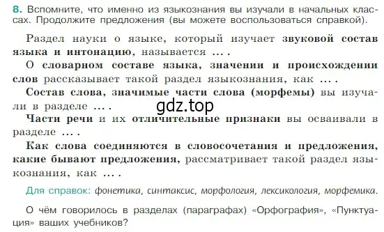 Условие Номер 8 (страница 7) гдз по русскому языку 5 класс Ладыженская, Баранов, учебник 1 часть