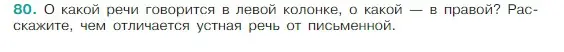 Условие Номер 80 (страница 38) гдз по русскому языку 5 класс Ладыженская, Баранов, учебник 1 часть