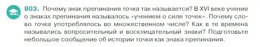 Условие Номер 803 (страница 155) гдз по русскому языку 5 класс Ладыженская, Баранов, учебник 2 часть