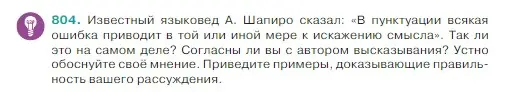 Условие Номер 804 (страница 155) гдз по русскому языку 5 класс Ладыженская, Баранов, учебник 2 часть