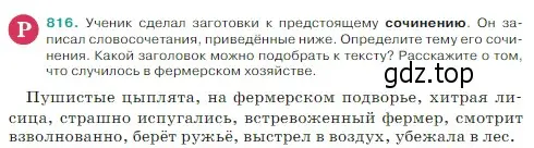 Условие Номер 816 (страница 160) гдз по русскому языку 5 класс Ладыженская, Баранов, учебник 2 часть