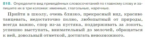 Условие Номер 818 (страница 161) гдз по русскому языку 5 класс Ладыженская, Баранов, учебник 2 часть