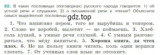 Условие Номер 82 (страница 39) гдз по русскому языку 5 класс Ладыженская, Баранов, учебник 1 часть