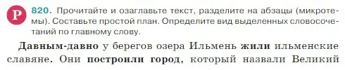 Условие Номер 820 (страница 161) гдз по русскому языку 5 класс Ладыженская, Баранов, учебник 2 часть