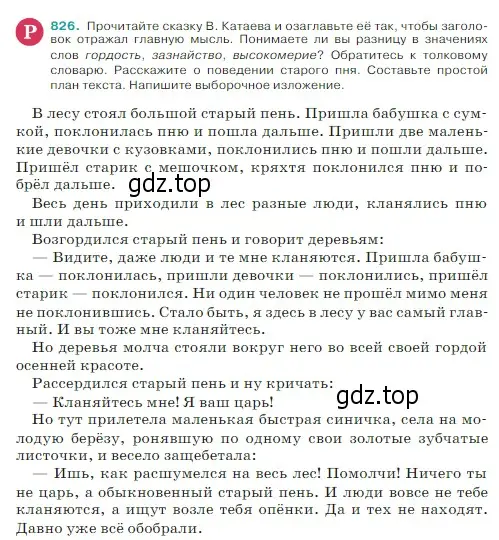 Условие Номер 826 (страница 166) гдз по русскому языку 5 класс Ладыженская, Баранов, учебник 2 часть