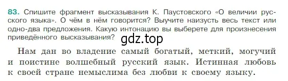 Условие Номер 83 (страница 39) гдз по русскому языку 5 класс Ладыженская, Баранов, учебник 1 часть