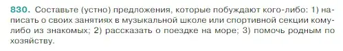 Условие Номер 830 (страница 168) гдз по русскому языку 5 класс Ладыженская, Баранов, учебник 2 часть