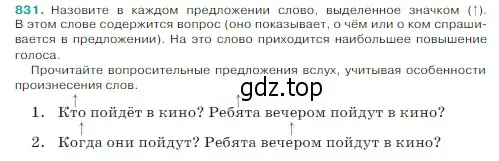 Условие Номер 831 (страница 168) гдз по русскому языку 5 класс Ладыженская, Баранов, учебник 2 часть