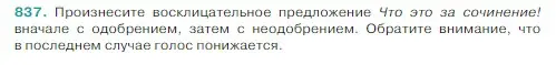 Условие Номер 837 (страница 172) гдз по русскому языку 5 класс Ладыженская, Баранов, учебник 2 часть