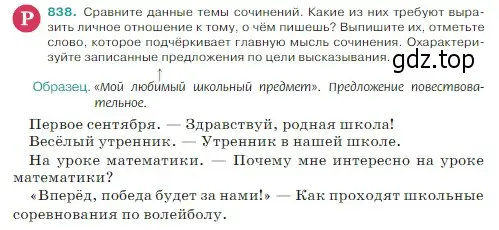 Условие Номер 838 (страница 172) гдз по русскому языку 5 класс Ладыженская, Баранов, учебник 2 часть