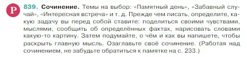 Условие Номер 839 (страница 172) гдз по русскому языку 5 класс Ладыженская, Баранов, учебник 2 часть