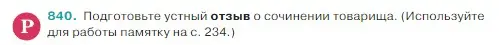 Условие Номер 840 (страница 172) гдз по русскому языку 5 класс Ладыженская, Баранов, учебник 2 часть