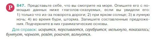 Условие Номер 847 (страница 176) гдз по русскому языку 5 класс Ладыженская, Баранов, учебник 2 часть