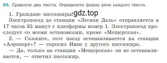 Условие Номер 85 (страница 40) гдз по русскому языку 5 класс Ладыженская, Баранов, учебник 1 часть