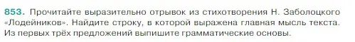 Условие Номер 853 (страница 177) гдз по русскому языку 5 класс Ладыженская, Баранов, учебник 2 часть