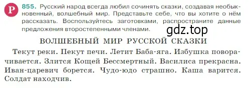 Условие Номер 855 (страница 179) гдз по русскому языку 5 класс Ладыженская, Баранов, учебник 2 часть