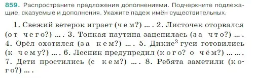 Условие Номер 859 (страница 181) гдз по русскому языку 5 класс Ладыженская, Баранов, учебник 2 часть