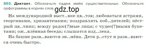 Условие Номер 865 (страница 183) гдз по русскому языку 5 класс Ладыженская, Баранов, учебник 2 часть