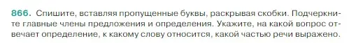 Условие Номер 866 (страница 183) гдз по русскому языку 5 класс Ладыженская, Баранов, учебник 2 часть