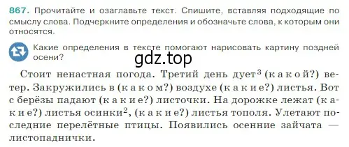 Условие Номер 867 (страница 184) гдз по русскому языку 5 класс Ладыженская, Баранов, учебник 2 часть