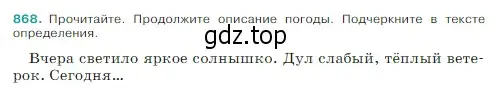 Условие Номер 868 (страница 184) гдз по русскому языку 5 класс Ладыженская, Баранов, учебник 2 часть