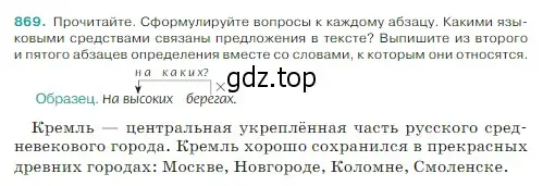 Условие Номер 869 (страница 184) гдз по русскому языку 5 класс Ладыженская, Баранов, учебник 2 часть