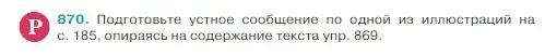 Условие Номер 870 (страница 186) гдз по русскому языку 5 класс Ладыженская, Баранов, учебник 2 часть