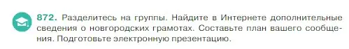 Условие Номер 872 (страница 186) гдз по русскому языку 5 класс Ладыженская, Баранов, учебник 2 часть