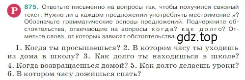 Условие Номер 875 (страница 188) гдз по русскому языку 5 класс Ладыженская, Баранов, учебник 2 часть