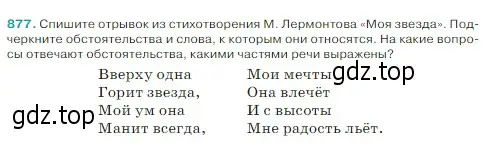 Условие Номер 877 (страница 189) гдз по русскому языку 5 класс Ладыженская, Баранов, учебник 2 часть