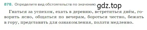 Условие Номер 878 (страница 190) гдз по русскому языку 5 класс Ладыженская, Баранов, учебник 2 часть