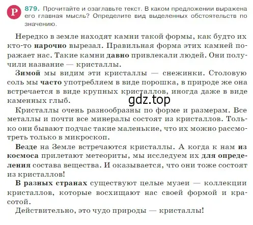 Условие Номер 879 (страница 190) гдз по русскому языку 5 класс Ладыженская, Баранов, учебник 2 часть