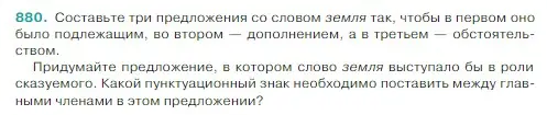 Условие Номер 880 (страница 190) гдз по русскому языку 5 класс Ладыженская, Баранов, учебник 2 часть